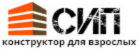 СИП Конструктор